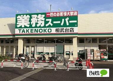 業務スーパー相武台店：1241m