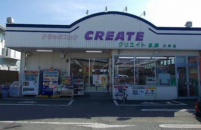クリエイト：900m