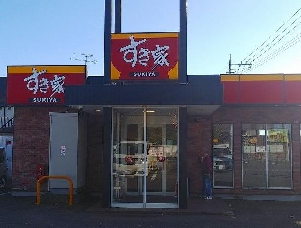 すき家山際店：1200m