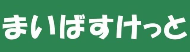 まいばすけっと西谷店：536m
