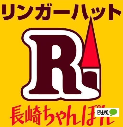リンガーハット茅ヶ崎浜竹店：104m