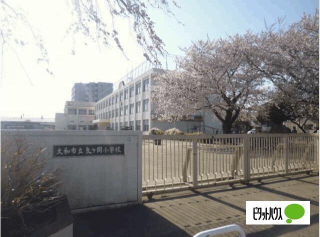 大和市立文ケ岡小学校：382m