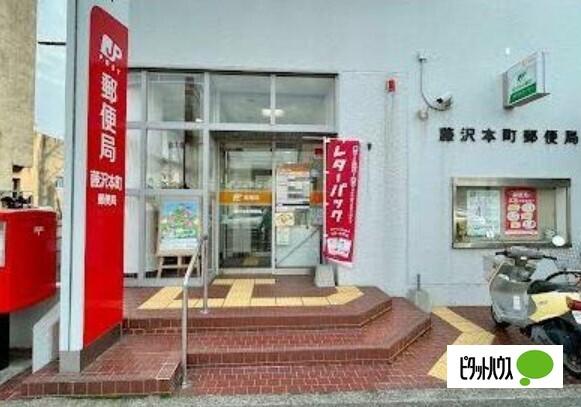 藤沢本町郵便局：260m