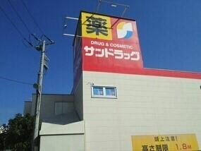 サンドラッグ：500m