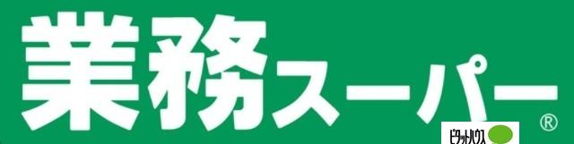 業務スーパー山手台店：757m