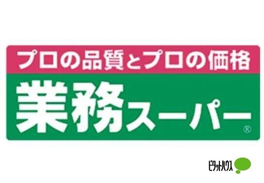 業務スーパー立場店：601m