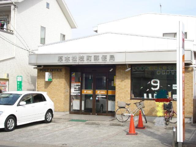 厚木松枝町郵便局：1530m