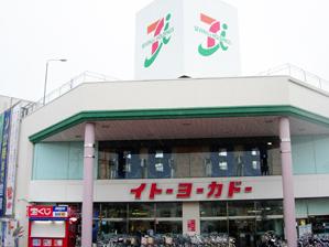 イトーヨーカドー大船店：866m