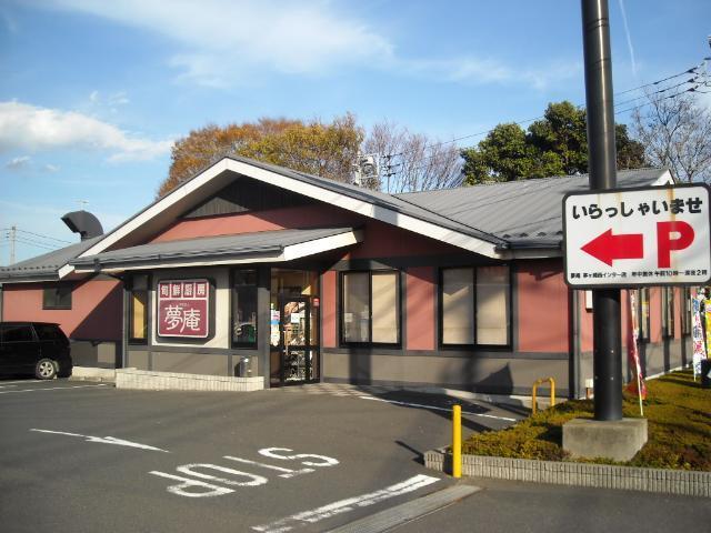 夢庵茅ヶ崎西インター店：1213m