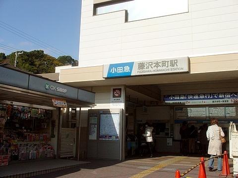 藤沢本町駅(小田急　江ノ島線)：843m