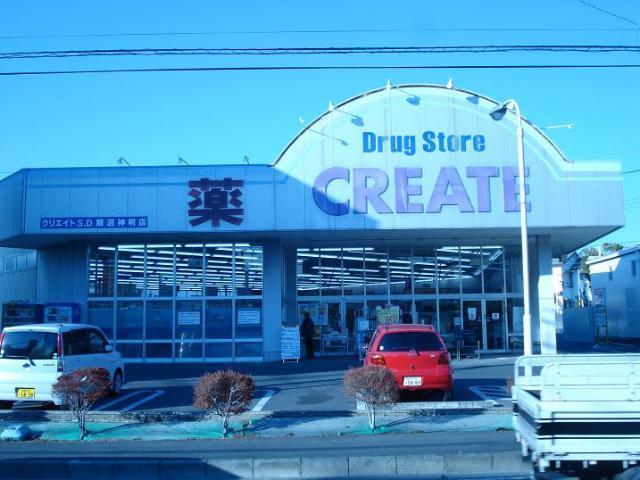 クリエイトエス・ディー鵠沼神明店：533m