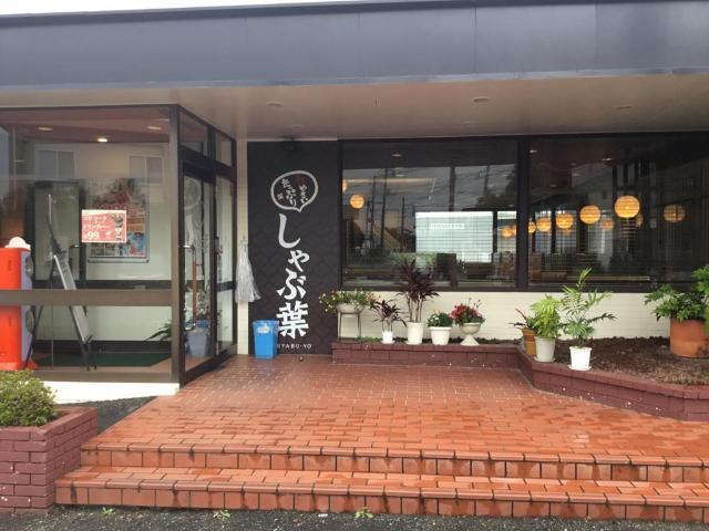 しゃぶ葉藤沢用田店：2011m