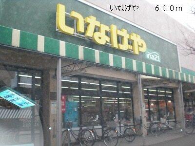 いなげや：600m