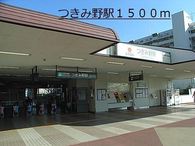 つきみ野駅：1500m