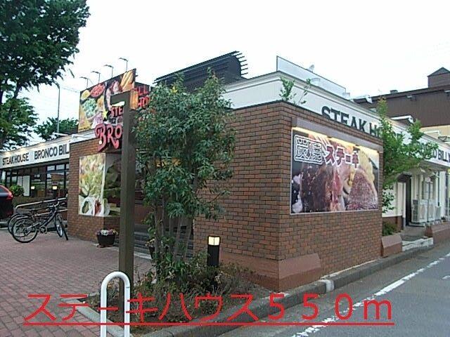 ステ−キハウス：550m