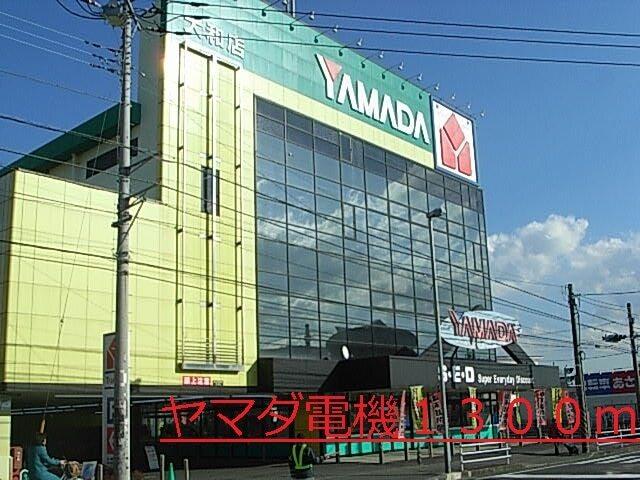 ヤマダ電機：1300m