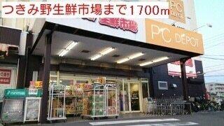 つきみ野生鮮市場：1700m