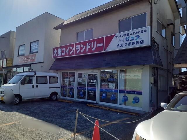 コインランドリー：700m