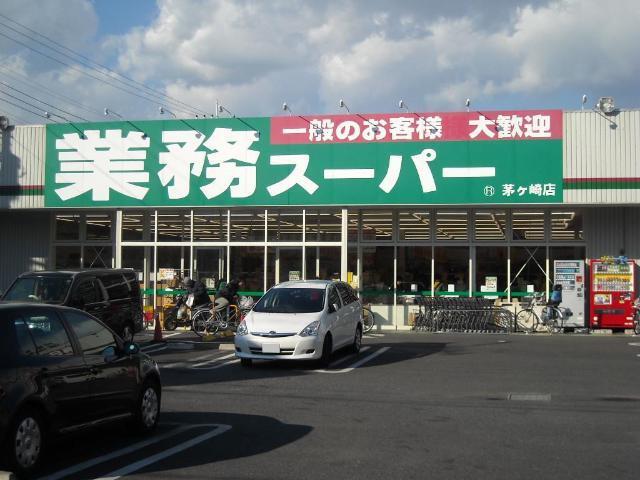 業務スーパー茅ヶ崎店：702m