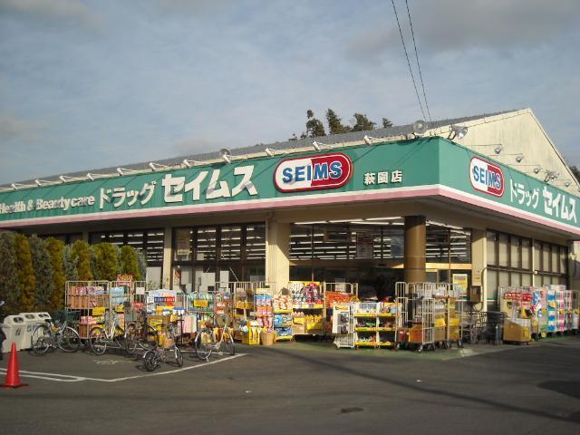 ドラッグセイムス萩園店：185m