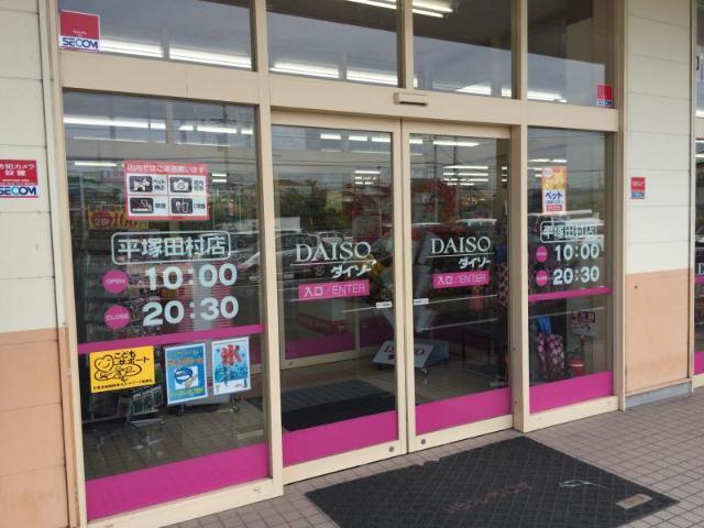 ザ・ダイソー平塚田村店：1833m