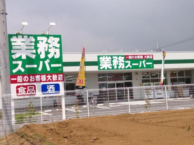 業務スーパー真田店：1253m