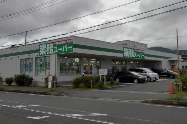 業務スーパー：900m