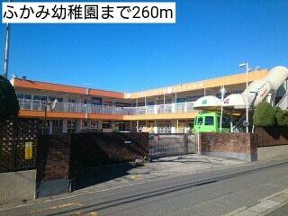ふかみ幼稚園：260m
