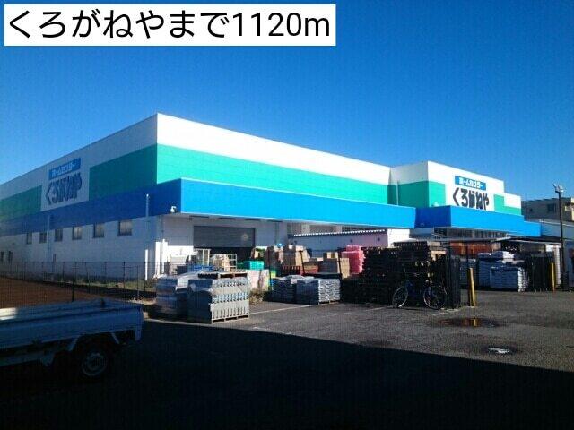 くろがねや：1120m