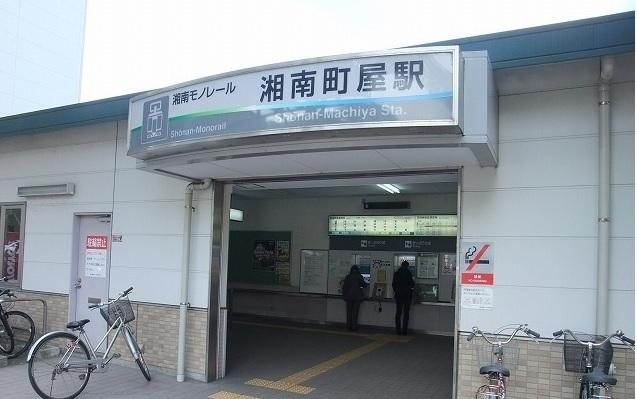 湘南モノレール　湘南町屋駅：600m