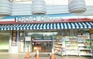 湘南薬品 深沢薬局：750m