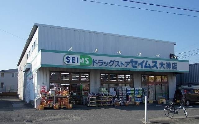 セイムス：950m