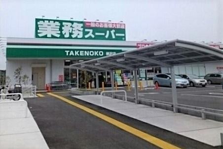業務スーパー柄沢店：1320m