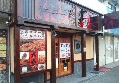 焼き鳥大吉湘南台店：350m