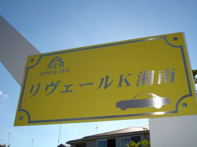 リヴェールＫ湘南 物件画像
