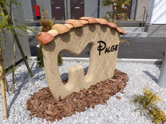 パルジェ（ＰＡＬＧＥ） 物件画像