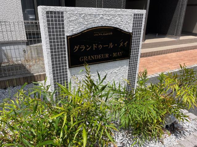 グランドゥール・メイ 物件画像