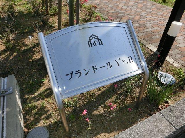 プランドールＹ’ｓ　Ⅱ 物件画像