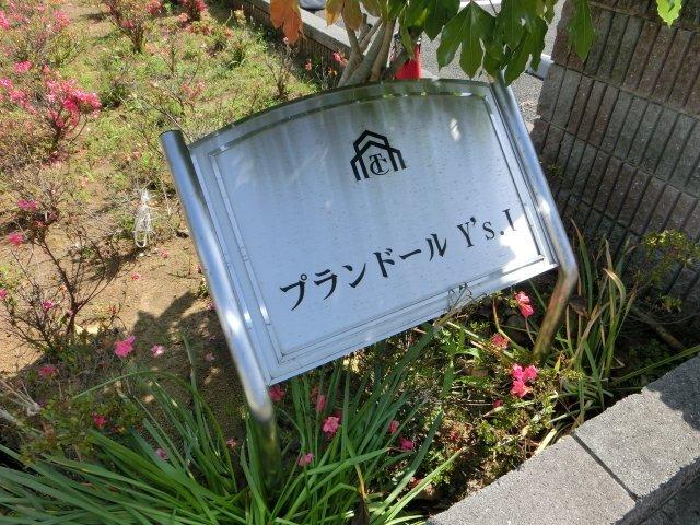 プランドールＹ’ｓ　Ⅰ 物件画像