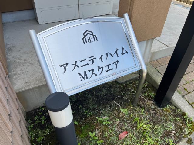 アメニティハイム・Ｍスクエア 物件画像