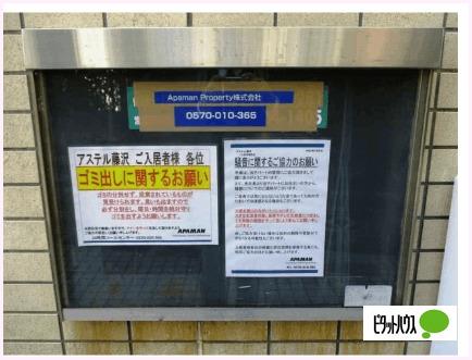 アステル藤沢（0105） その他