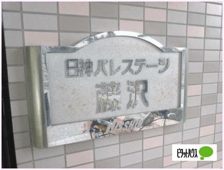 日神パレステージ藤沢（701） その他