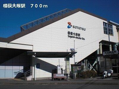 相模大塚駅：700m