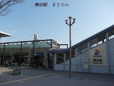 瀬谷駅：850m