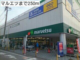 マルエツ：250m