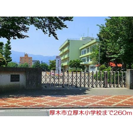 厚木小学校：260m