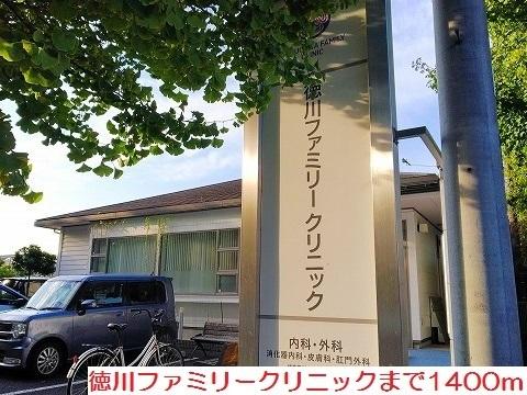 徳川ファミリークリニック：1400m