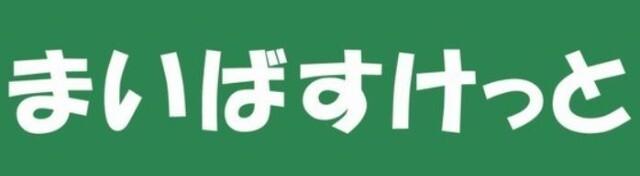 まいばすけっと横浜峰岡店：415m