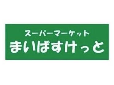 まいばすけっと丸子通1丁目店