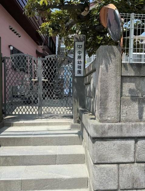 中原幼稚園